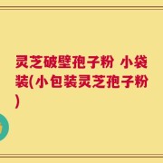 灵芝破壁孢子粉 小袋装(小包装灵芝孢子粉)
