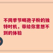 不同季节喝孢子粉的独特时机，带给你意想不到的体验