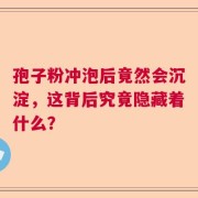 孢子粉冲泡后竟然会沉淀，这背后究竟隐藏着什么？