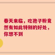春天来临，吃孢子粉竟然有如此特别的好处，你想不到