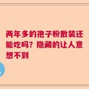 两年多的孢子粉散装还能吃吗？隐藏的让人意想不到