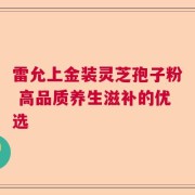 雷允上金装灵芝孢子粉 高品质养生滋补的优选