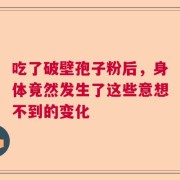 吃了破壁孢子粉后，身体竟然发生了这些意想不到的变化