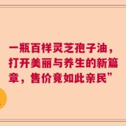 一瓶百样灵芝孢子油，打开美丽与养生的新篇章，售价竟如此亲民”
