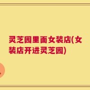 灵芝园里面女装店(女装店开进灵芝园)