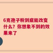 6克孢子粉到底能改变什么？你想象不到的效果来了