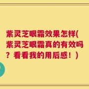 紫灵芝眼霜效果怎样(紫灵芝眼霜真的有效吗？看看我的用后感！)