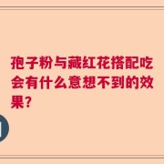 孢子粉与藏红花搭配吃会有什么意想不到的效果？
