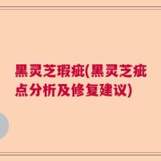 黑灵芝瑕疵(黑灵芝疵点分析及修复建议)