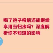 喝了孢子粉后还能继续享用当归水吗？深度解析你不知道的影响