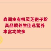 森阁主有机灵芝孢子粉 高品质养生佳选营养丰富功效多