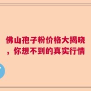 佛山孢子粉价格大揭晓，你想不到的真实行情