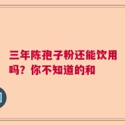 三年陈孢子粉还能饮用吗？你不知道的和