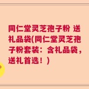同仁堂灵芝孢子粉 送礼品袋(同仁堂灵芝孢子粉套装：含礼品袋，送礼首选！)