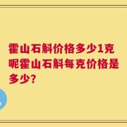 霍山石斛价格多少1克呢霍山石斛每克价格是多少？
