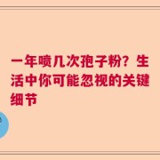 一年喷几次孢子粉？生活中你可能忽视的关键细节