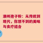 潮州孢子粉：从传统到现代，你想不到的美味与食疗结合