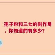 孢子粉和三七的副作用，你知道的有多少？