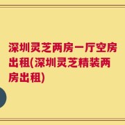 深圳灵芝两房一厅空房出租(深圳灵芝精装两房出租)