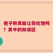 孢子粉真能让你吃饱吗？其中的和误区