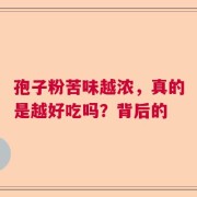 孢子粉苦味越浓，真的是越好吃吗？背后的