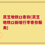 灵芝地铁口寄存(灵芝地铁口新增行李寄存服务)