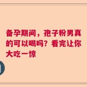 备孕期间，孢子粉男真的可以喝吗？看完让你大吃一惊