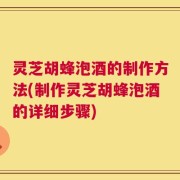 灵芝胡蜂泡酒的制作方法(制作灵芝胡蜂泡酒的详细步骤)