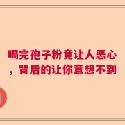 喝完孢子粉竟让人恶心，背后的让你意想不到