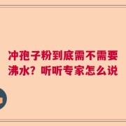 冲孢子粉到底需不需要沸水？听听专家怎么说