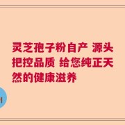 灵芝孢子粉自产 源头把控品质 给您纯正天然的健康滋养