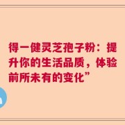 得一健灵芝孢子粉：提升你的生活品质，体验前所未有的变化”
