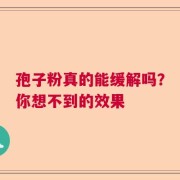 孢子粉真的能缓解吗？你想不到的效果