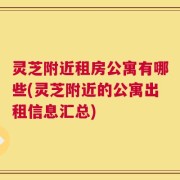 灵芝附近租房公寓有哪些(灵芝附近的公寓出租信息汇总)