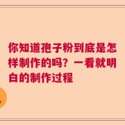 你知道孢子粉到底是怎样制作的吗？一看就明白的制作过程