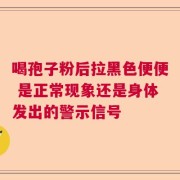 喝孢子粉后拉黑色便便 是正常现象还是身体发出的警示信号