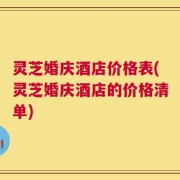 灵芝婚庆酒店价格表(灵芝婚庆酒店的价格清单)