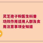 灵芝孢子粉医生科普 功效作用适用人群及食用注意事项全知道
