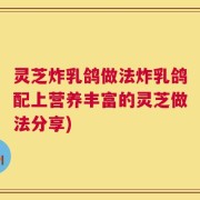 灵芝炸乳鸽做法炸乳鸽配上营养丰富的灵芝做法分享)