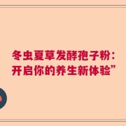 冬虫夏草发酵孢子粉：开启你的养生新体验”