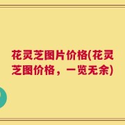 花灵芝图片价格(花灵芝图价格，一览无余)
