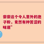 尝尝这个令人意外的孢子粉，竟然有种苦涩的味道”