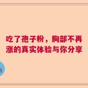 吃了孢子粉，胸部不再涨的真实体验与你分享