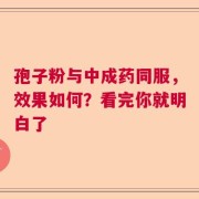 孢子粉与中成药同服，效果如何？看完你就明白了