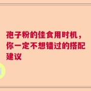 孢子粉的佳食用时机，你一定不想错过的搭配建议