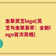 虫草灵芝logo(灵芝与虫草荟萃：全新logo首次亮相)