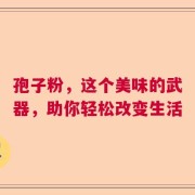 孢子粉，这个美味的武器，助你轻松改变生活