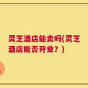 灵芝酒店能卖吗(灵芝酒店能否开业？)