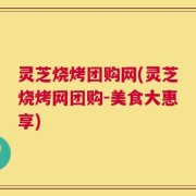 灵芝烧烤团购网(灵芝烧烤网团购-美食大惠享)