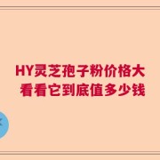 HY灵芝孢子粉价格大 看看它到底值多少钱